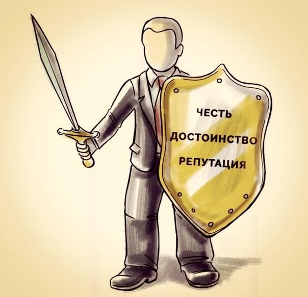 Честь и достоинство – есть у каждого гражданина, а есть ли защита?